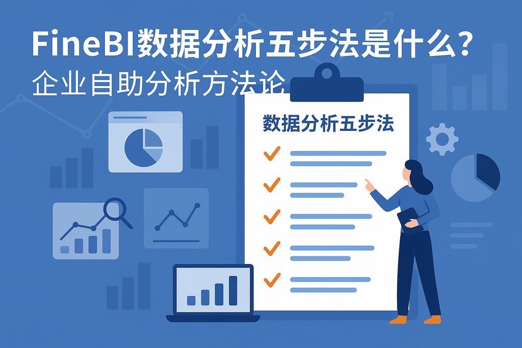 FineBI数据分析五步法是什么？企业自助分析方法论