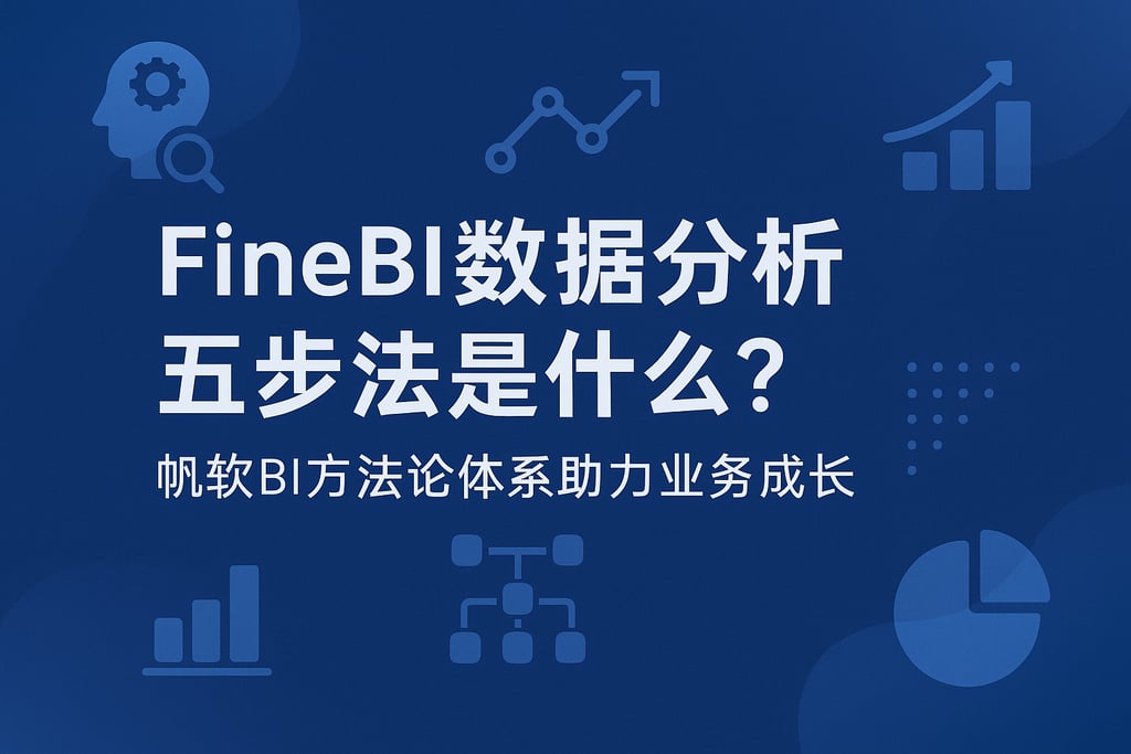 FineBI数据分析五步法是什么？帆软BI方法论体系助力业务成长