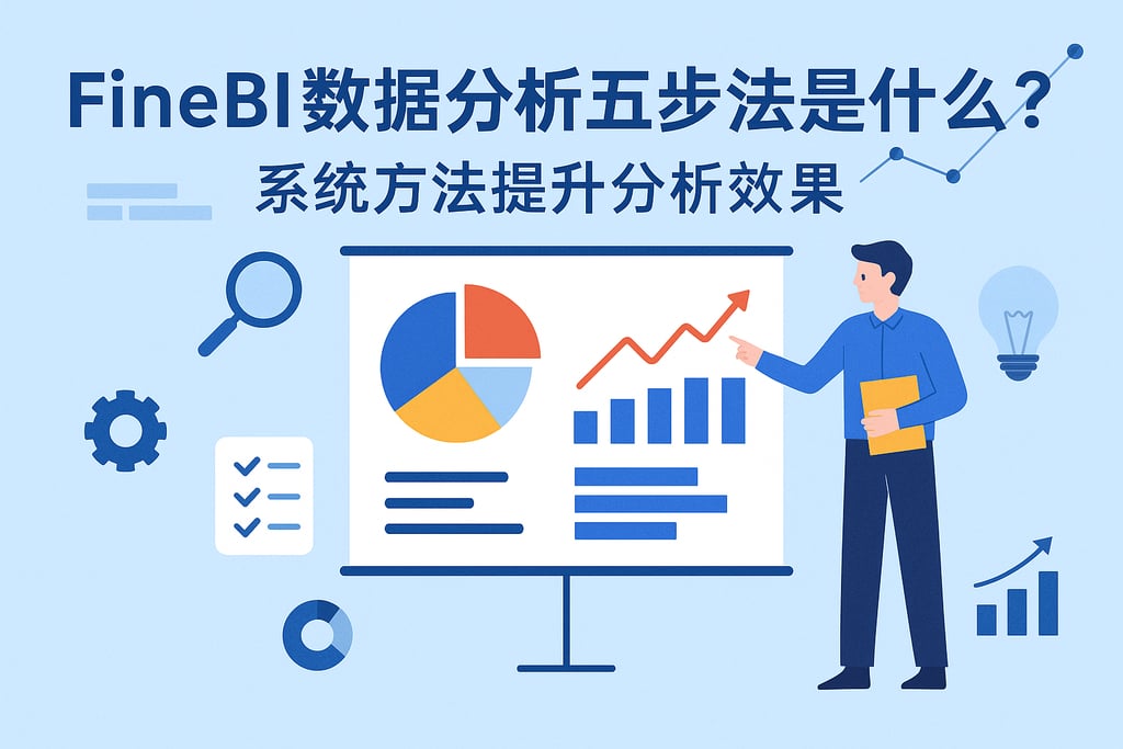 FineBI数据分析五步法是什么？系统方法提升分析效果