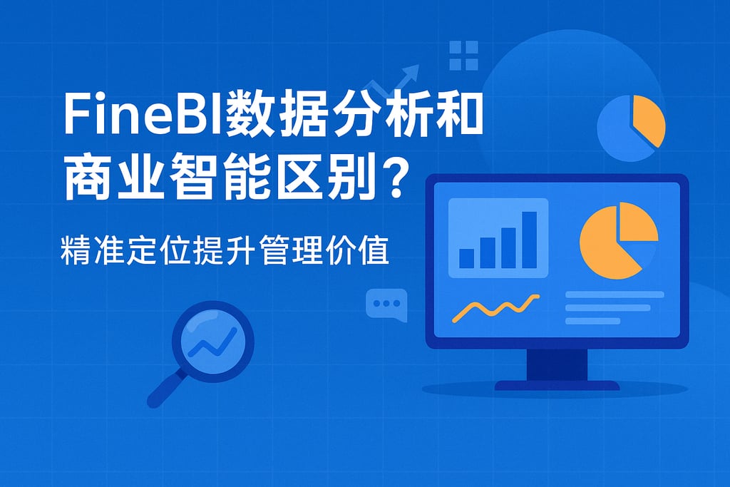 FineBI数据分析和商业智能区别？精准定位提升管理价值