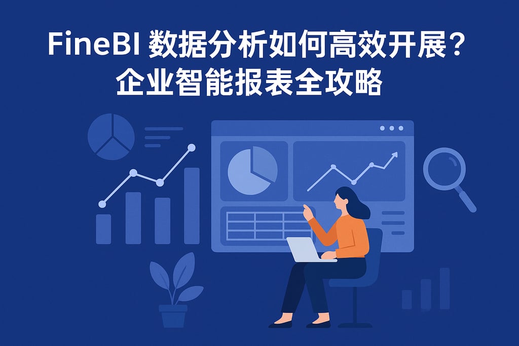 FineBI数据分析如何高效开展？企业智能报表全攻略