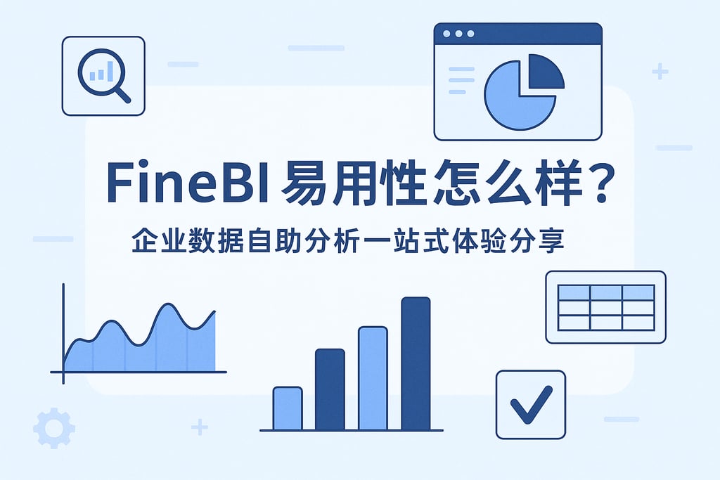 FineBI易用性怎么样？企业数据自助分析一站式体验分享