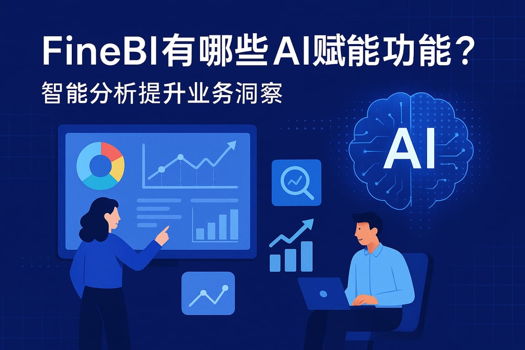 FineBI有哪些AI赋能功能？智能分析提升业务洞察