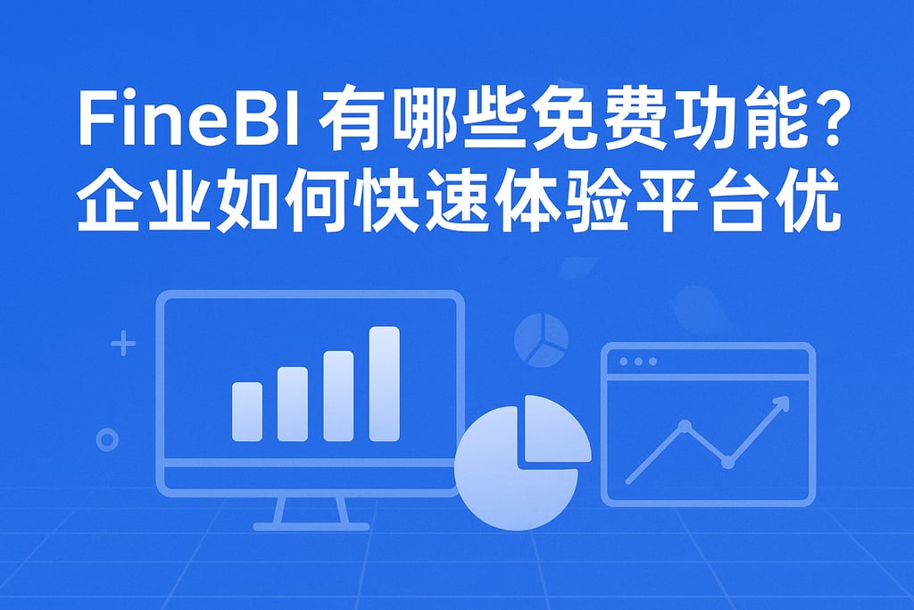 FineBI有哪些免费功能？企业如何快速体验平台优势