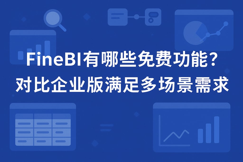 FineBI有哪些免费功能？对比企业版满足多场景需求