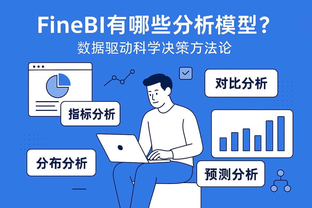 FineBI有哪些分析模型？数据驱动科学决策方法论