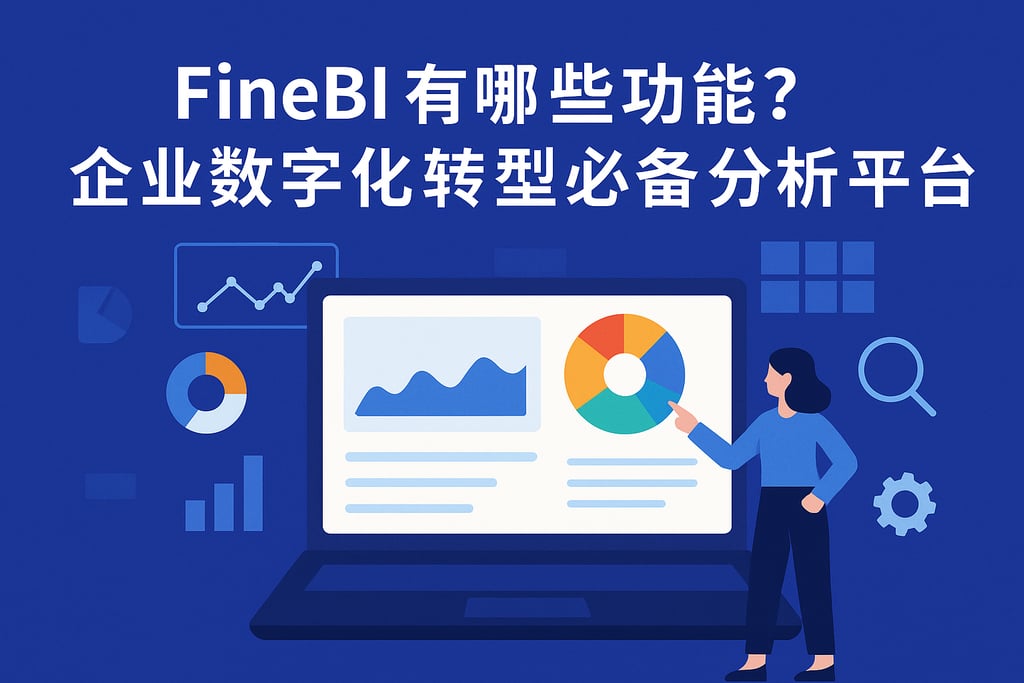 FineBI有哪些功能？企业数字化转型必备分析平台