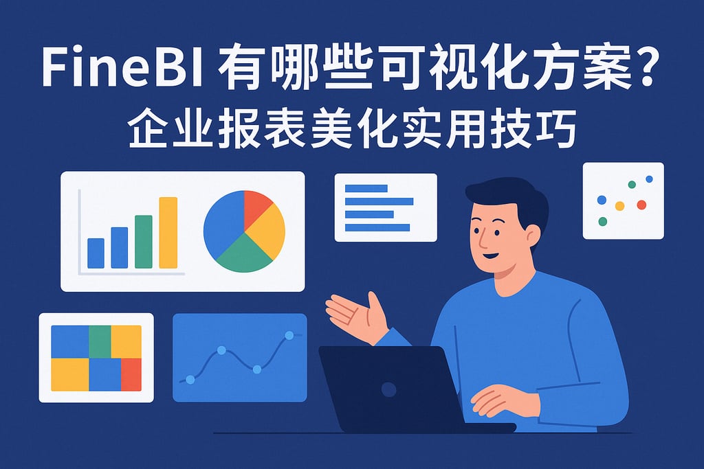 FineBI有哪些可视化方案？企业报表美化实用技巧