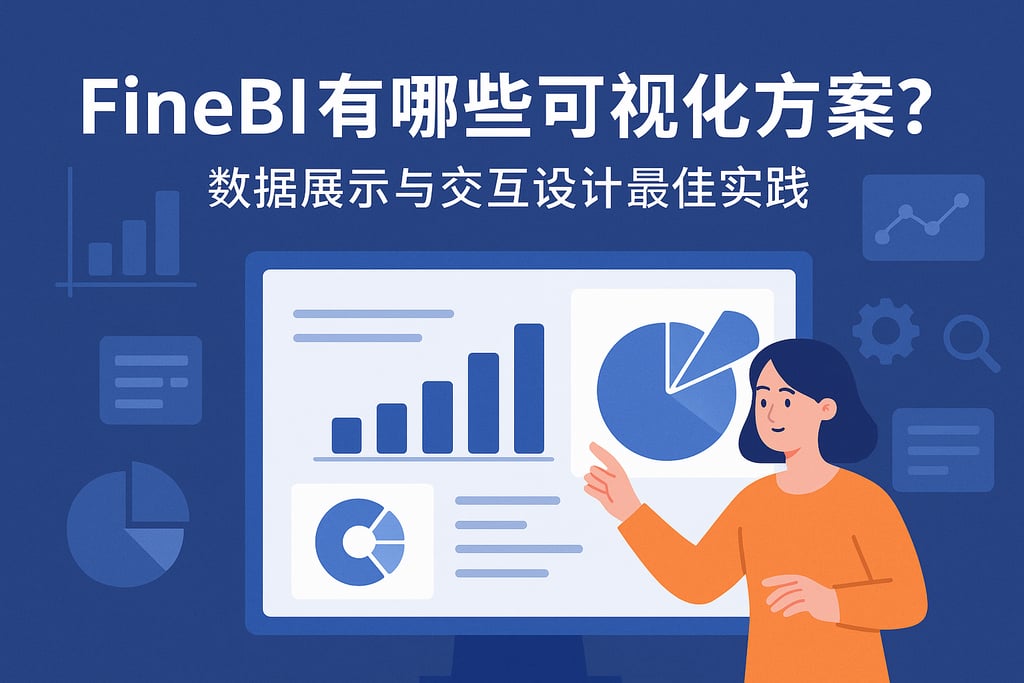 FineBI有哪些可视化方案？数据展示与交互设计最佳实践