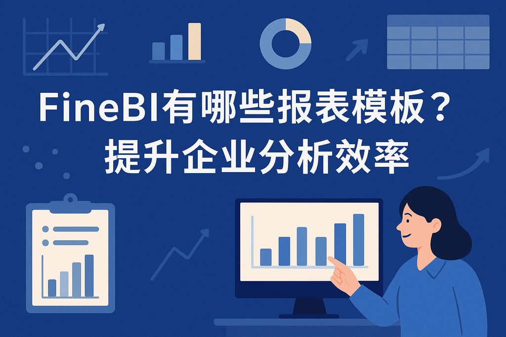 FineBI有哪些报表模板？提升企业分析效率