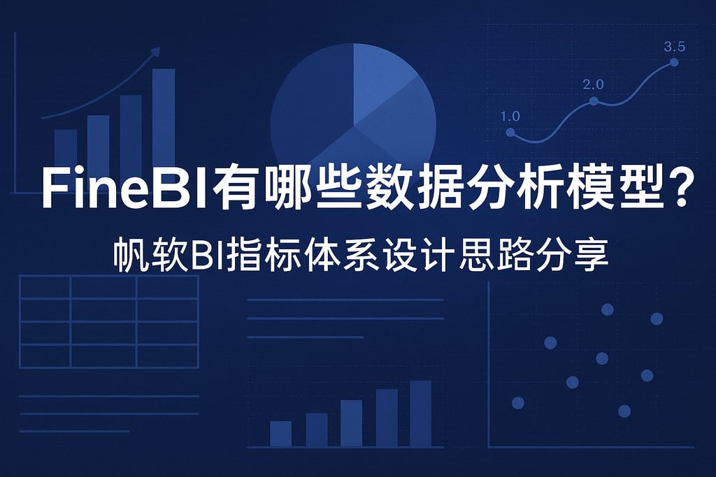 FineBI有哪些数据分析模型？帆软BI指标体系设计思路分享