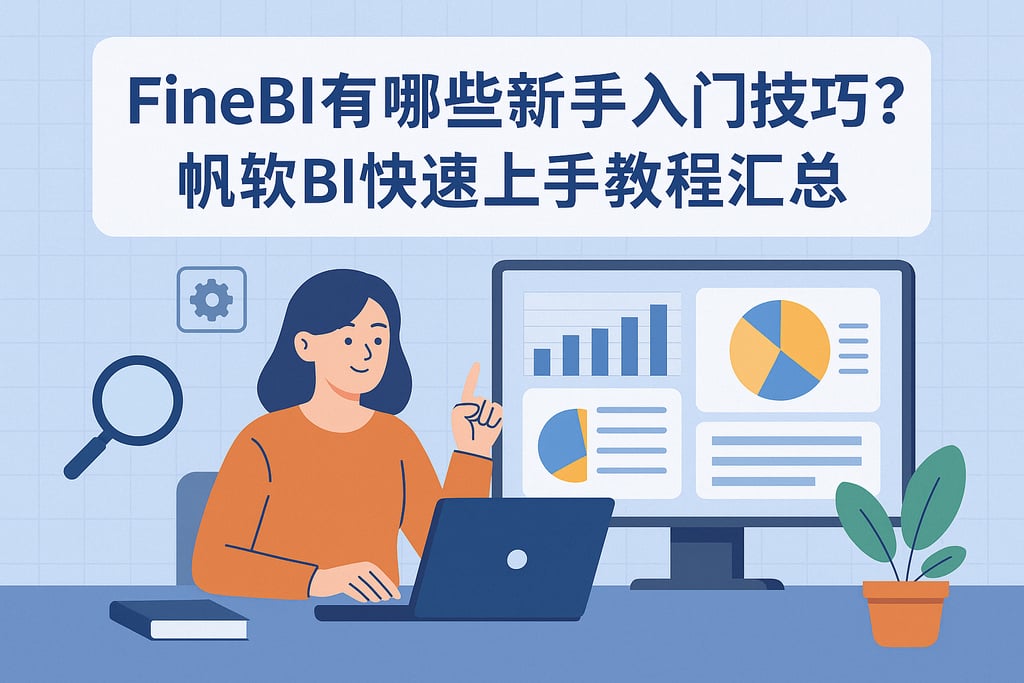 FineBI有哪些新手入门技巧？帆软BI快速上手教程汇总