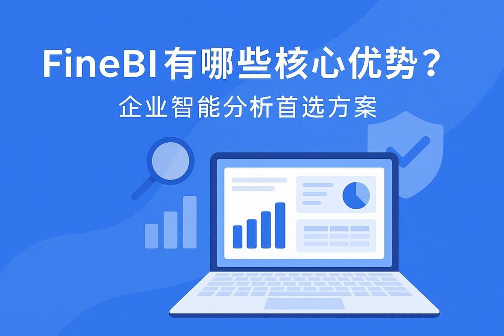 FineBI有哪些核心优势？企业智能分析首选方案