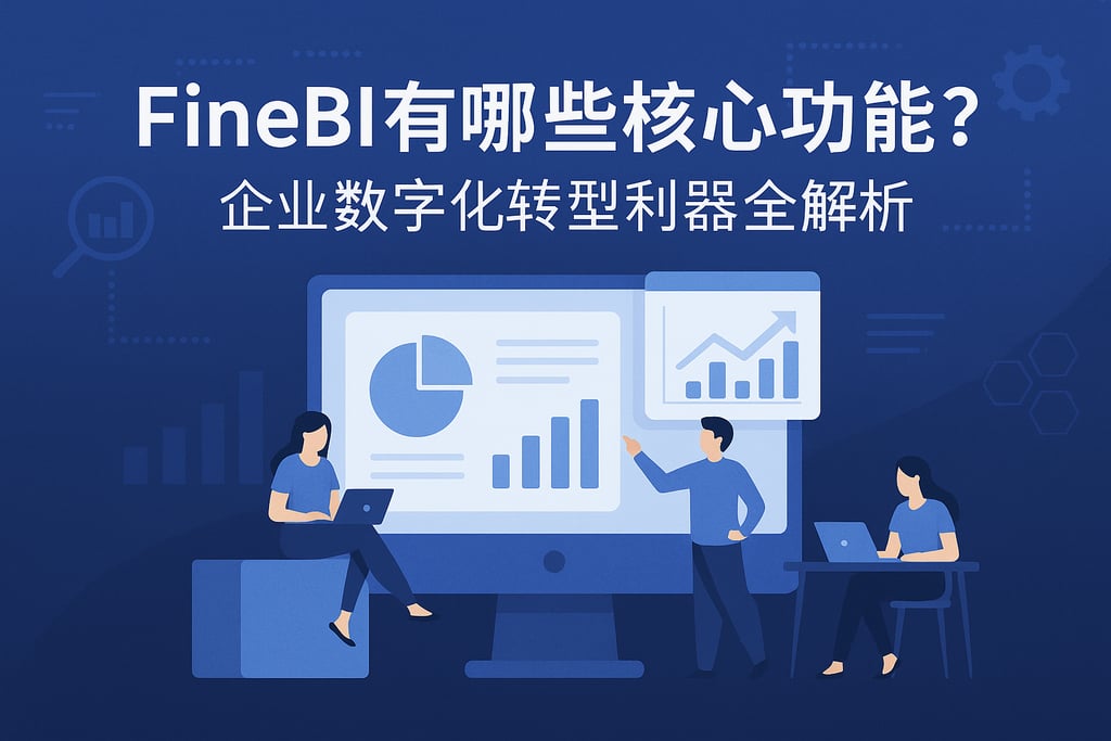 FineBI有哪些核心功能？企业数字化转型利器全解析