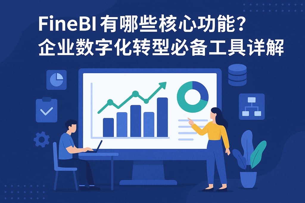 FineBI有哪些核心功能？企业数字化转型必备工具详解