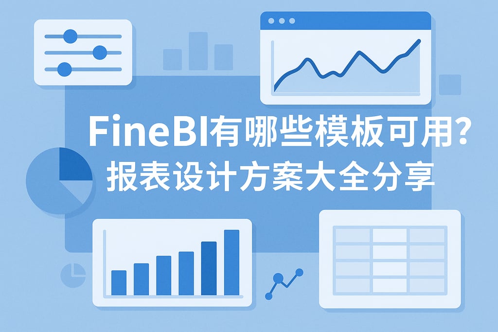 FineBI有哪些模板可用？报表设计方案大全分享
