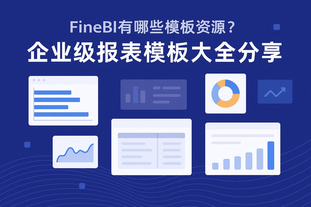 FineBI有哪些模板资源？企业级报表模板大全分享