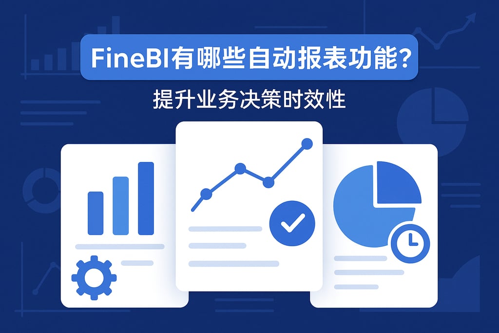 FineBI有哪些自动报表功能？提升业务决策时效性
