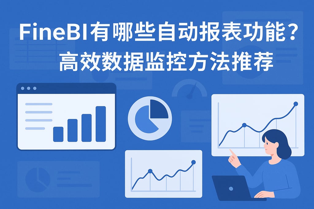 FineBI有哪些自动报表功能？高效数据监控方法推荐