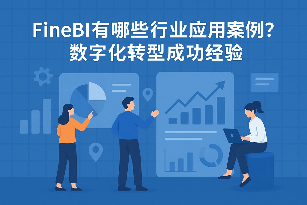 FineBI有哪些行业应用案例？数字化转型成功经验