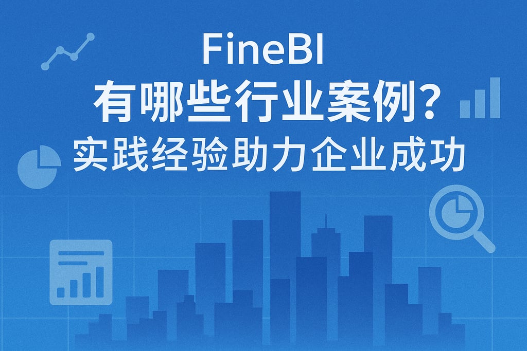 FineBI有哪些行业案例？实践经验助力企业成功