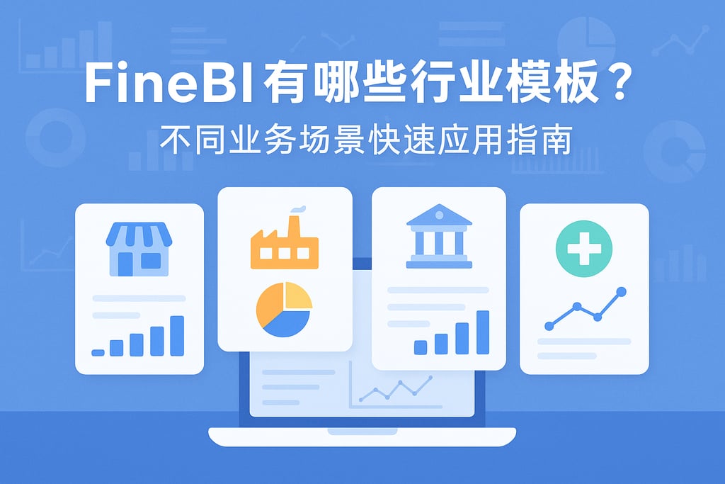 FineBI有哪些行业模板？不同业务场景快速应用指南