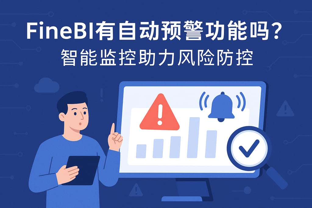 FineBI有自动预警功能吗？智能监控助力风险防控