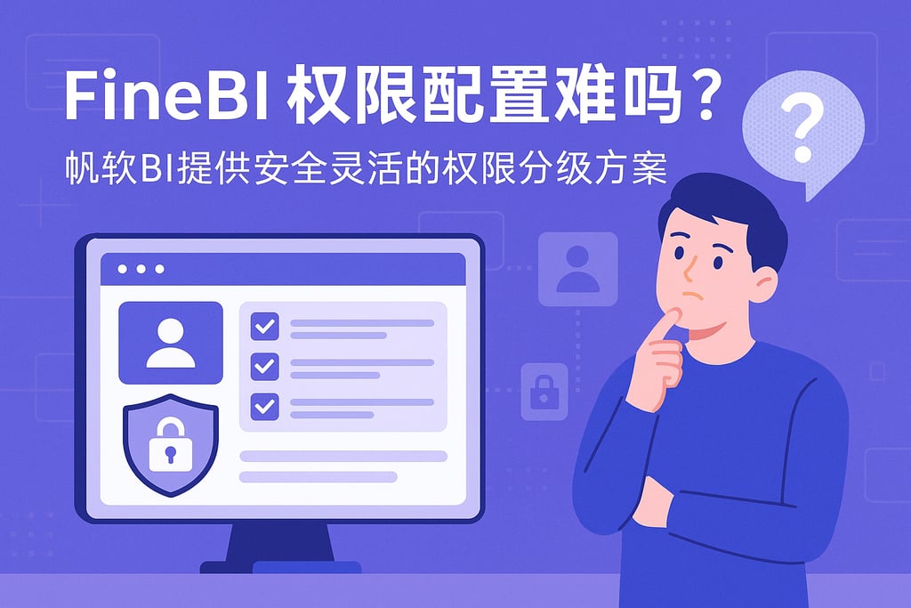 FineBI权限配置难吗？帆软BI提供安全灵活的权限分级方案