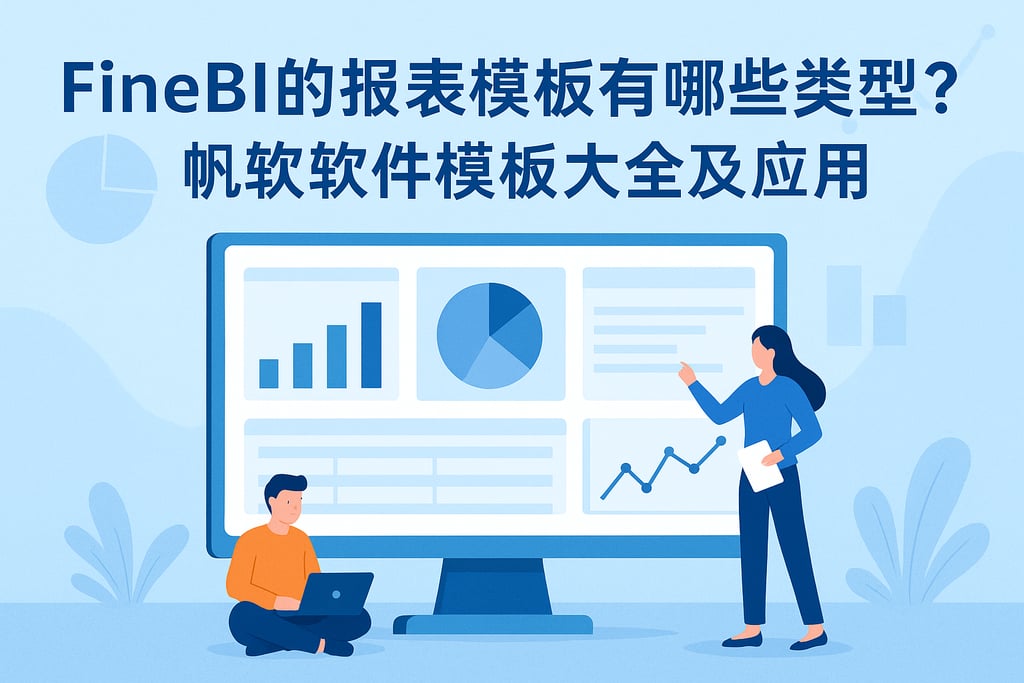 FineBI的报表模板有哪些类型？帆软软件模板大全及应用