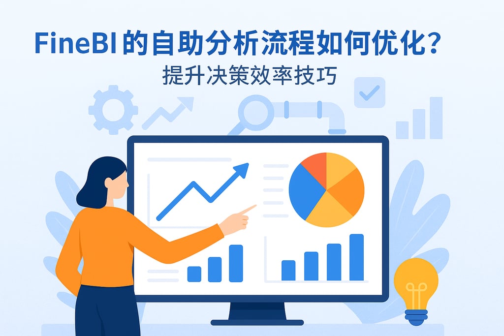 FineBI的自助分析流程如何优化？提升决策效率技巧