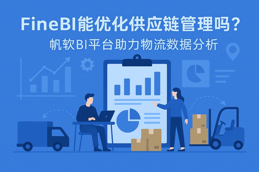 FineBI能优化供应链管理吗？帆软BI平台助力物流数据分析