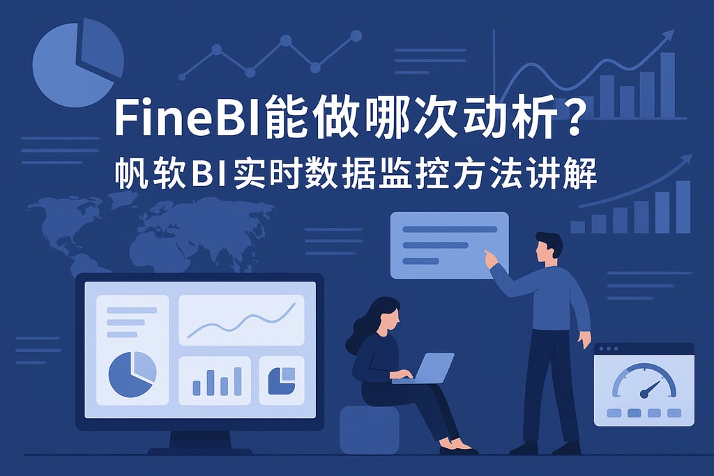 FineBI能做哪些动态分析？帆软BI实时数据监控方法讲解