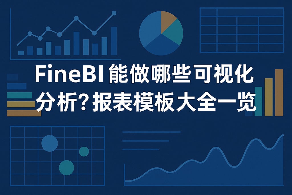 FineBI能做哪些可视化分析？报表模板大全一览