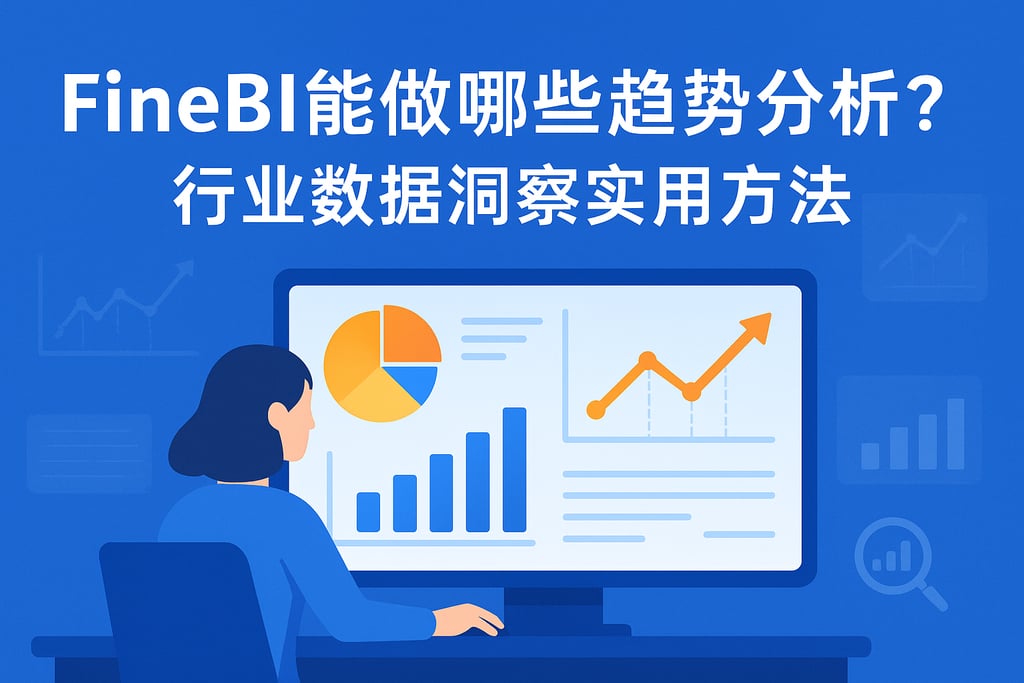 FineBI能做哪些趋势分析？行业数据洞察实用方法