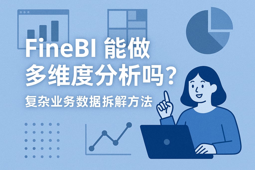 FineBI能做多维度分析吗？复杂业务数据拆解方法