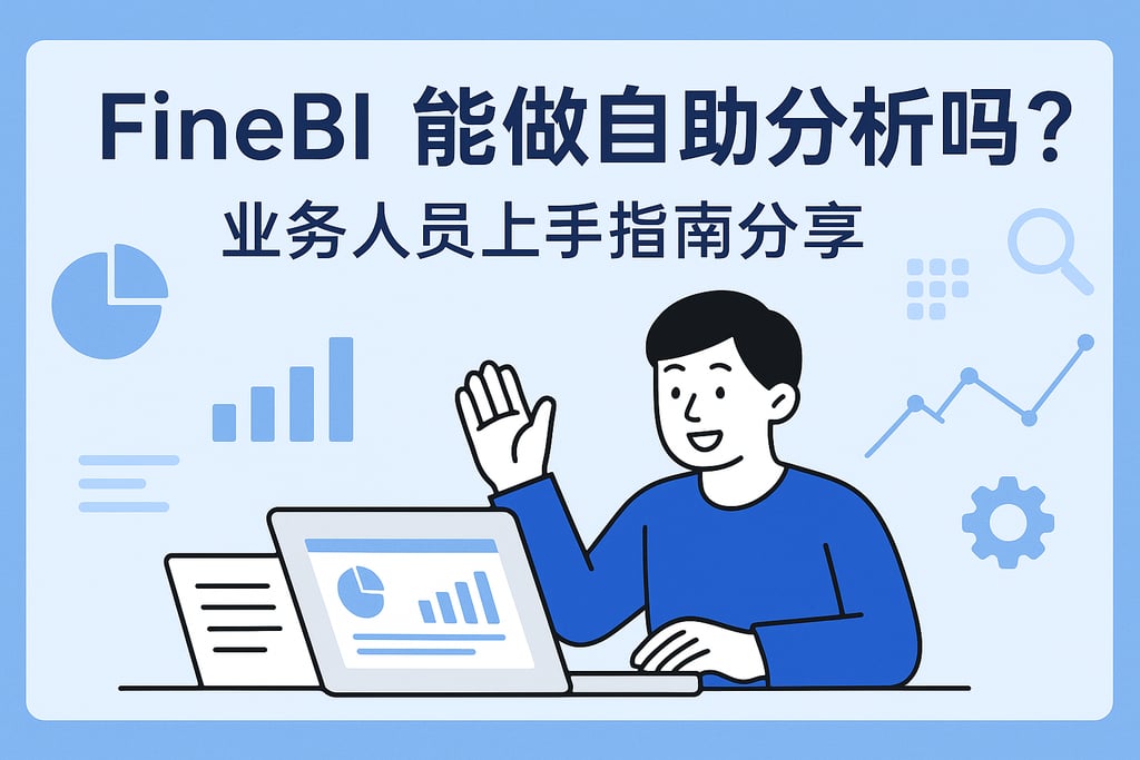 FineBI能做自助分析吗？业务人员上手指南分享