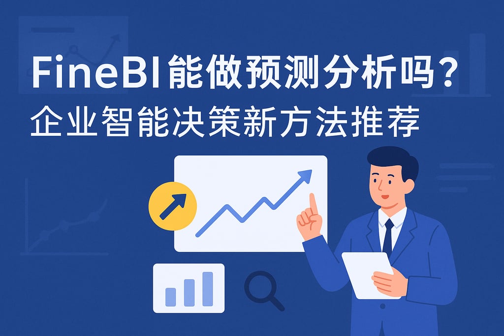 FineBI能做预测分析吗？企业智能决策新方法推荐