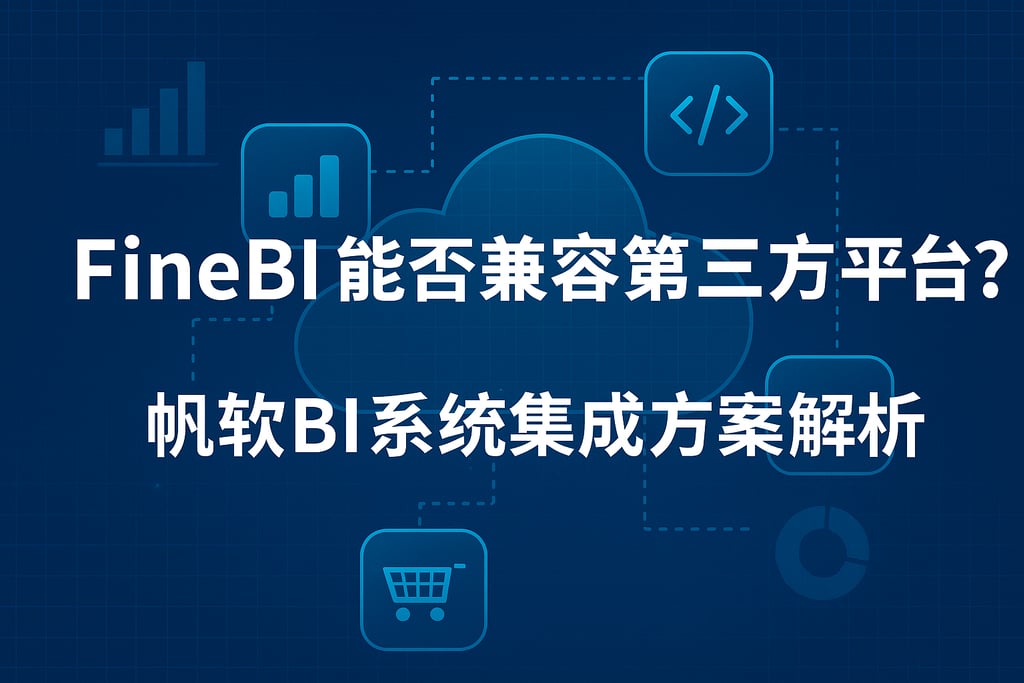 FineBI能否兼容第三方平台？帆软BI系统集成方案解析