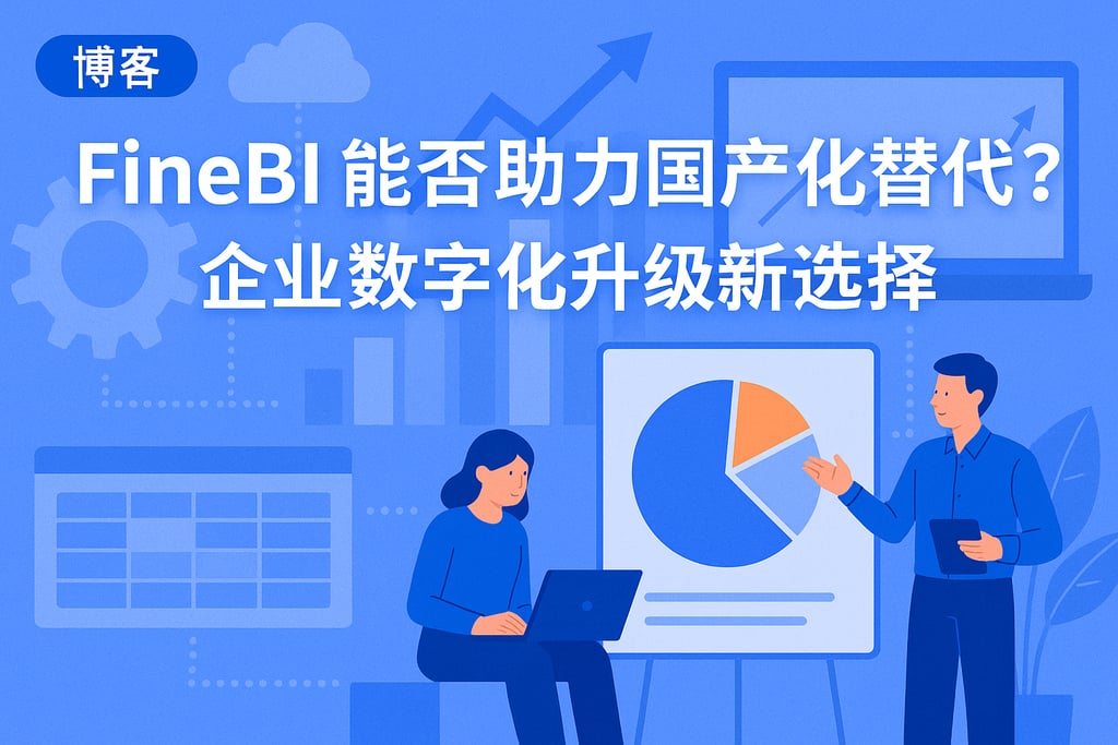 FineBI能否助力国产化替代？企业数字化升级新选择