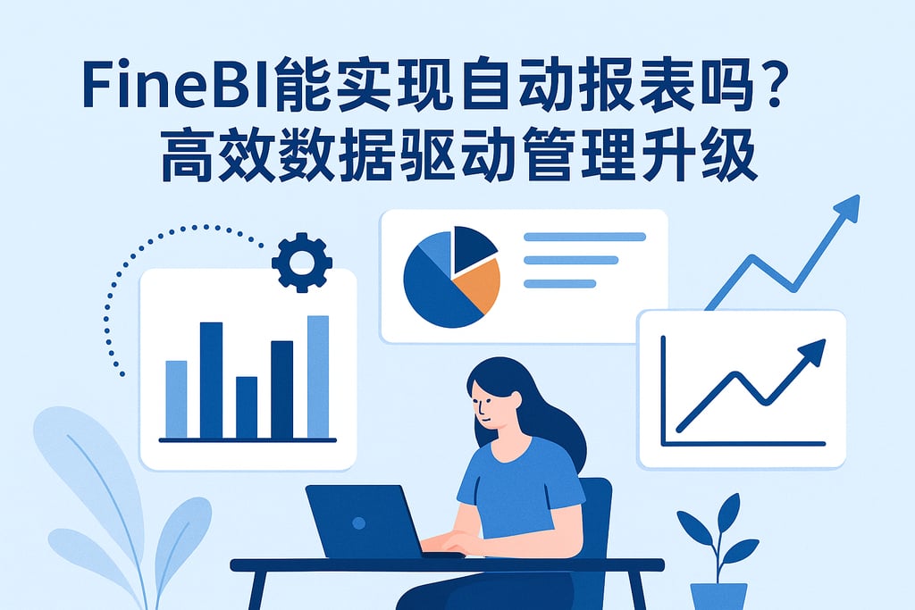 FineBI能实现自动报表吗？高效数据驱动管理升级