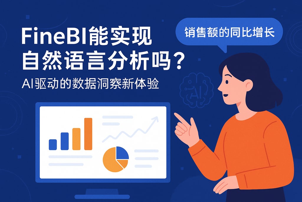FineBI能实现自然语言分析吗？AI驱动的数据洞察新体验