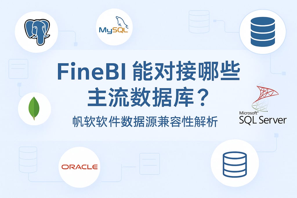 FineBI能对接哪些主流数据库？帆软软件数据源兼容性解析