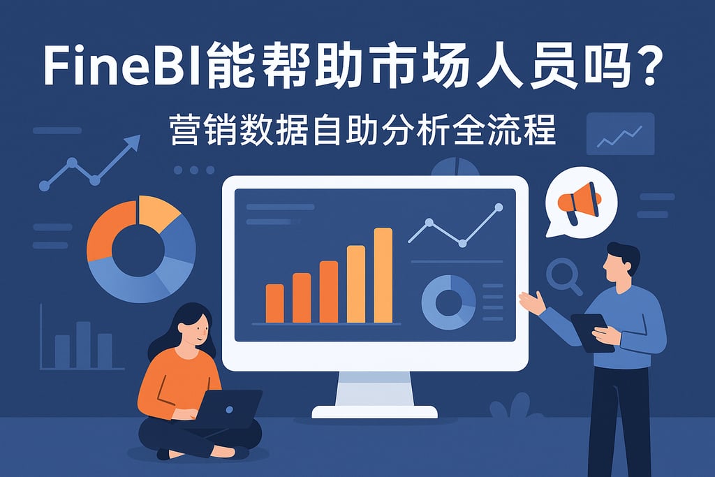 FineBI能帮助市场人员吗？营销数据自助分析全流程