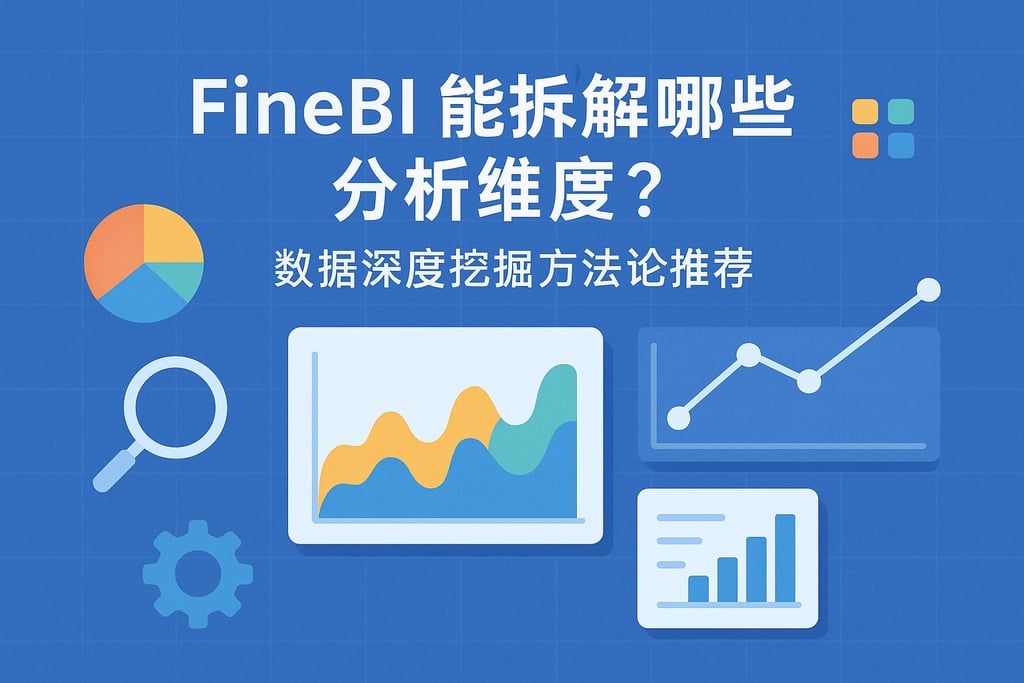 FineBI能拆解哪些分析维度？数据深度挖掘方法论推荐