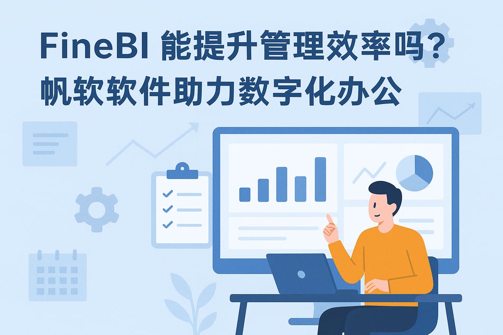 FineBI能提升管理效率吗？帆软软件助力数字化办公