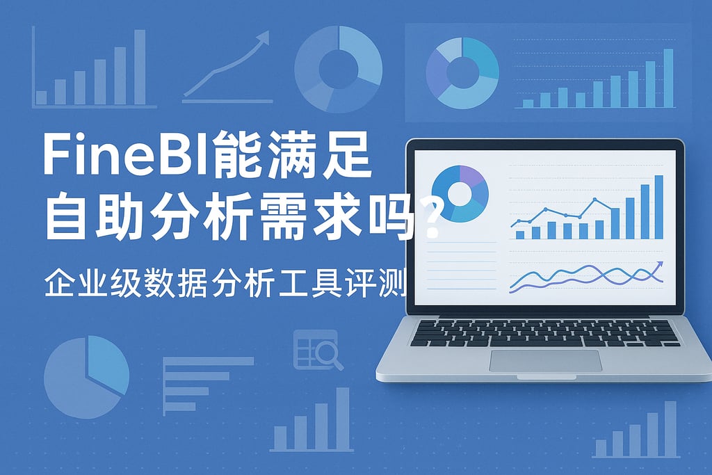 FineBI能满足自助分析需求吗？企业级数据分析工具评测
