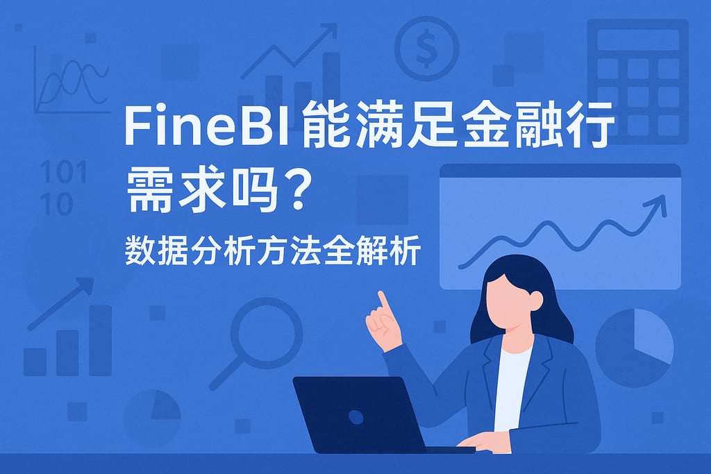 FineBI能满足金融行业需求吗？数据分析方法全解析