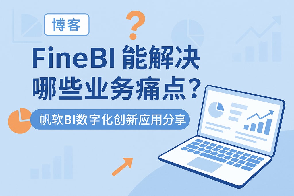 FineBI能解决哪些业务痛点？帆软BI数字化创新应用分享