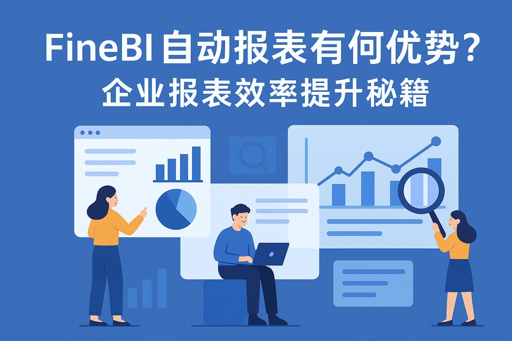FineBI自动报表有何优势？企业报表效率提升秘籍