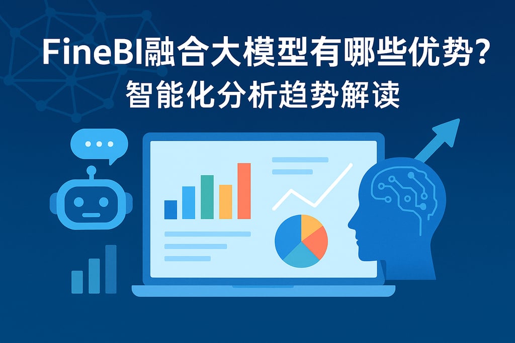 FineBI融合大模型有哪些优势？智能化分析趋势解读